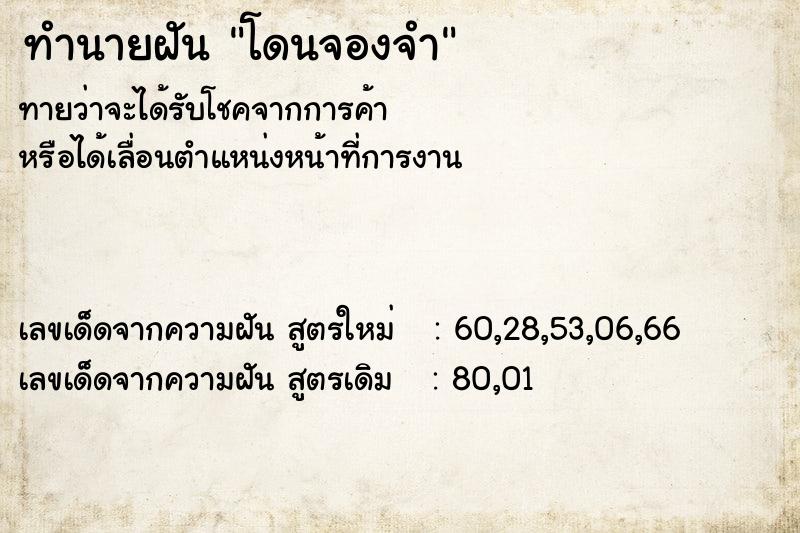 ทำนายฝัน โดนจองจำ