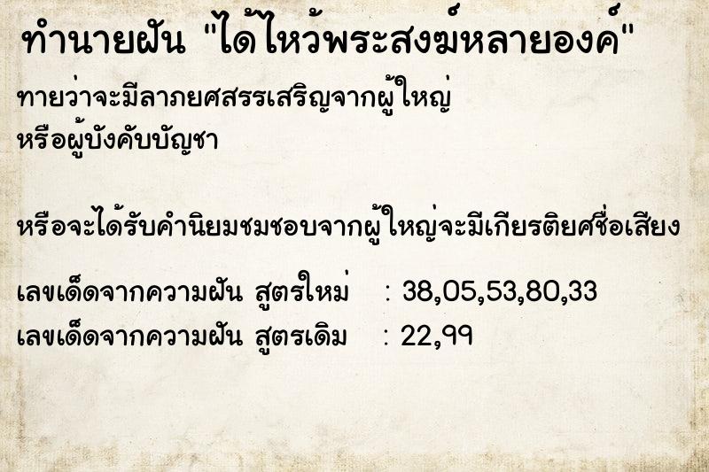 ทำนายฝัน ได้ไหว้พระสงฆ์หลายองค์