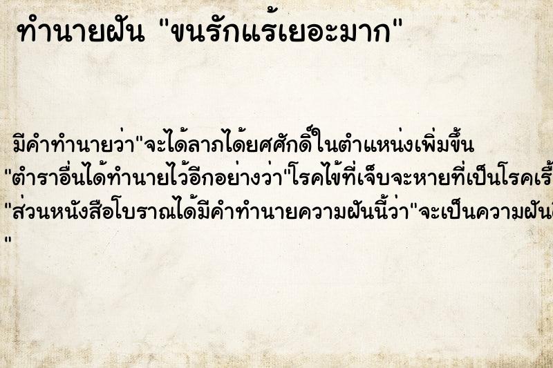 ทำนายฝัน ขนรักแร้เยอะมาก