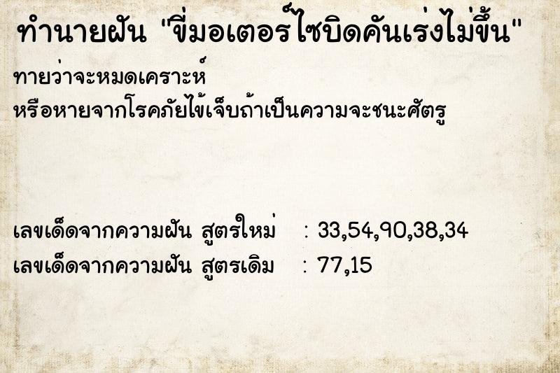 ทำนายฝัน ขี่มอเตอร์ไซบิดคันเร่งไม่ขึ้น