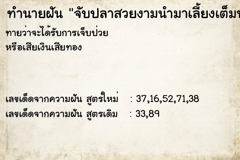 ทำนายฝัน จับปลาสวยงามนำมาเลี้ยงเต็มบ่อ