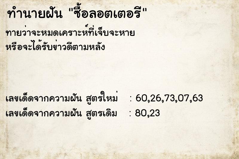 ทำนายฝัน ซื้อลอตเตอรี