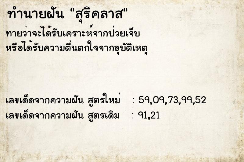 ทำนายฝัน สุริคลาส