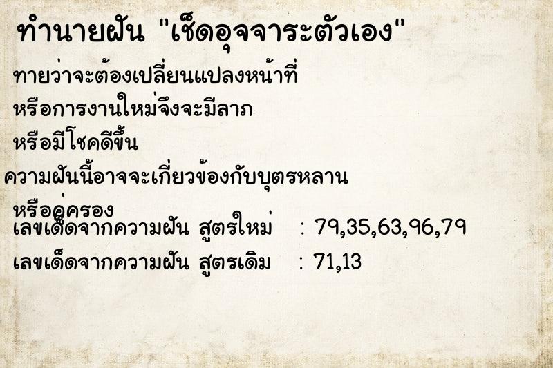 ทำนายฝัน เช็ดอุจจาระตัวเอง