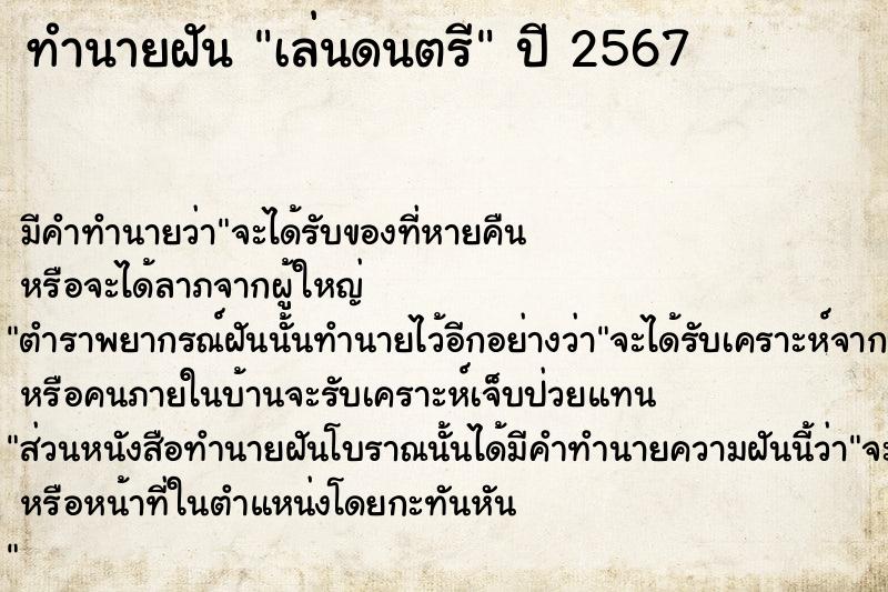 ทำนายฝัน #ทำนายฝัน #ทำนายฝันเล่นดนตรี  เลขนำโชค 