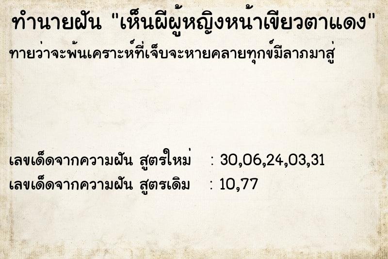 ทำนายฝัน เห็นผีผู้หญิงหน้าเขียวตาแดง