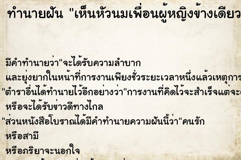 ทำนายฝัน เห็นหัวนมเพื่อนผู้หญิงข้างเดียว