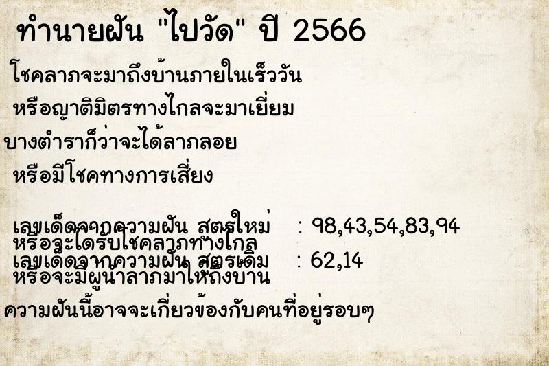 ทำนายฝัน ไปวัด  เลขนำโชค 