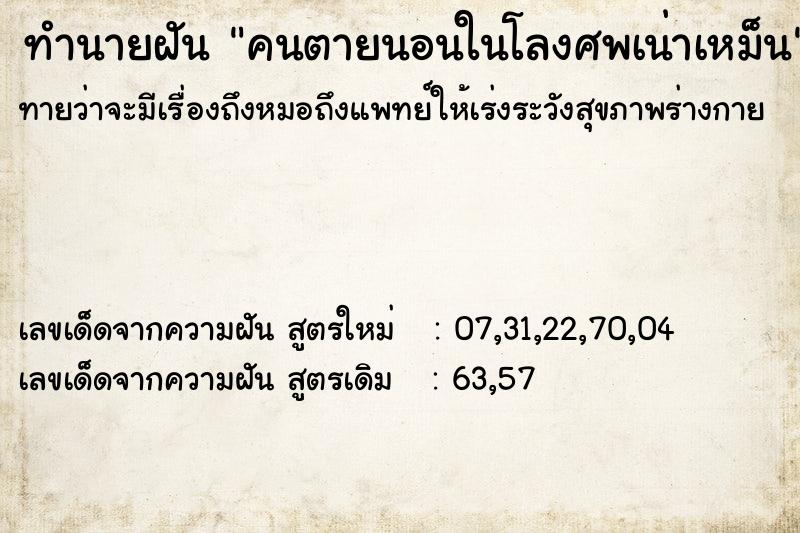 ทำนายฝัน คนตายนอนในโลงศพเน่าเหม็น  เลขนำโชค 