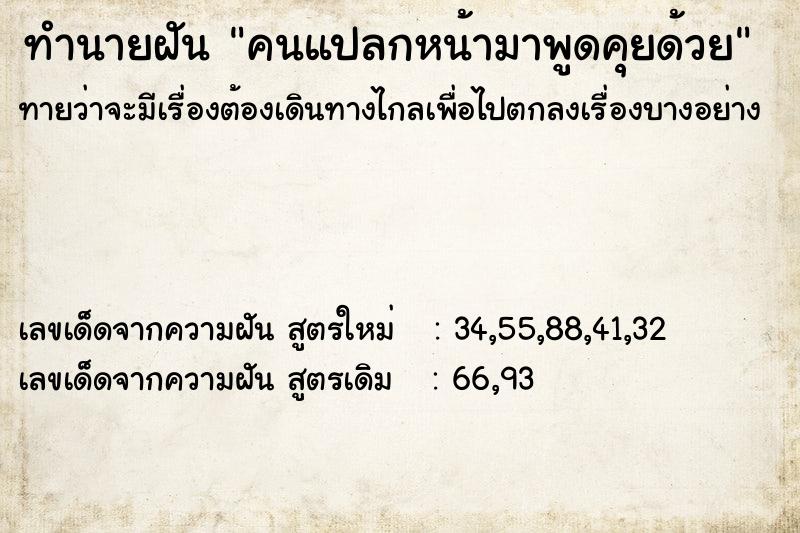 ทำนายฝัน คนแปลกหน้ามาพูดคุยด้วย