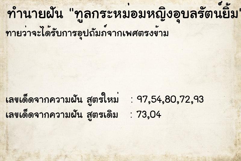 ทำนายฝัน ทูลกระหม่อมหญิงอุบลรัตน์ยิ้ม