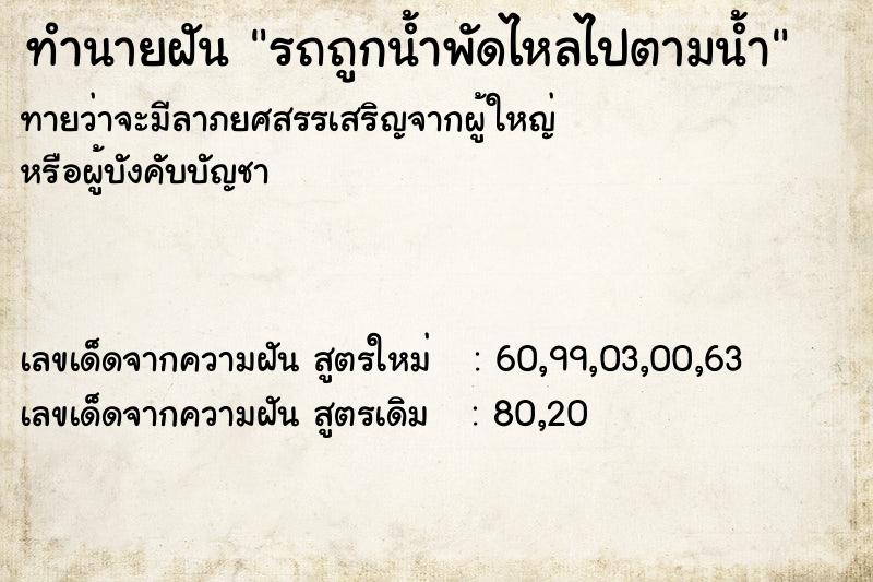 ทำนายฝัน รถถูกน้ำพัดไหลไปตามน้ำ