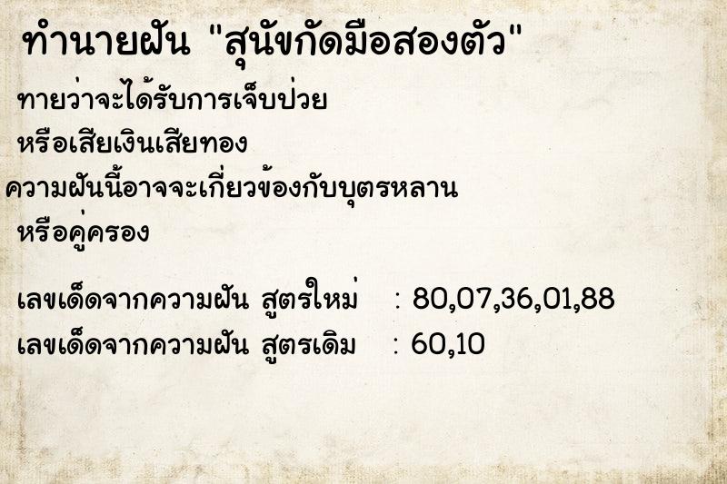 ทำนายฝัน สุนัขกัดมือสองตัว