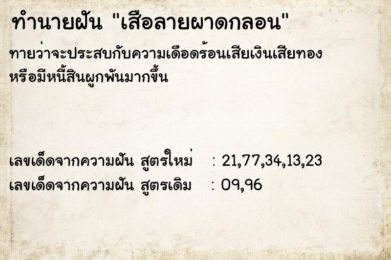 ทำนายฝัน เสือลายผาดกลอน