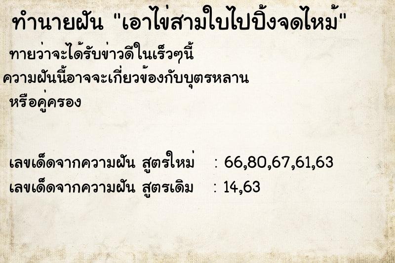 ทำนายฝัน เอาไข่สามใบไปปิ้งจดไหม้