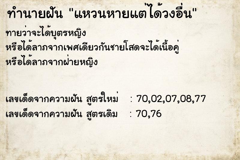 ทำนายฝัน แหวนหายแต่ได้วงอื่น