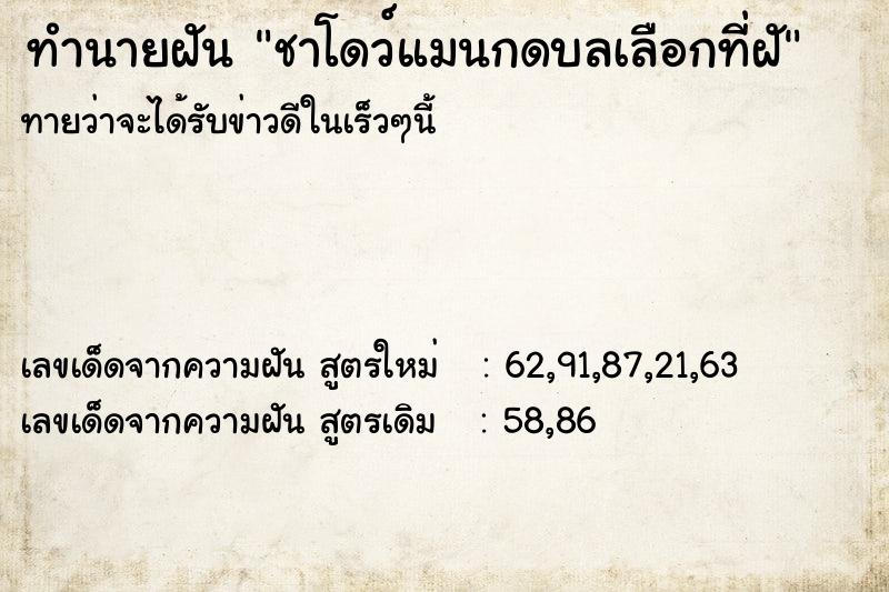 ทำนายฝัน ชาโดว์แมนกดบลเลือกที่ฝั