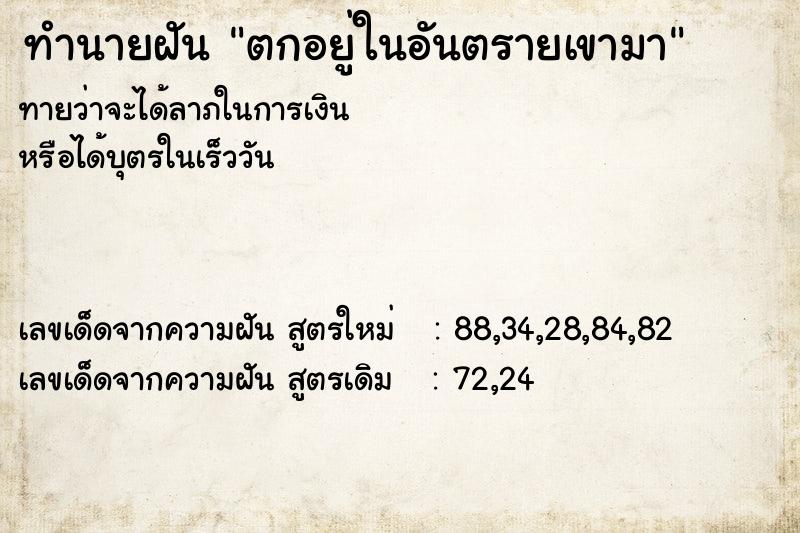 ทำนายฝัน ตกอยู่ในอันตรายเขามา