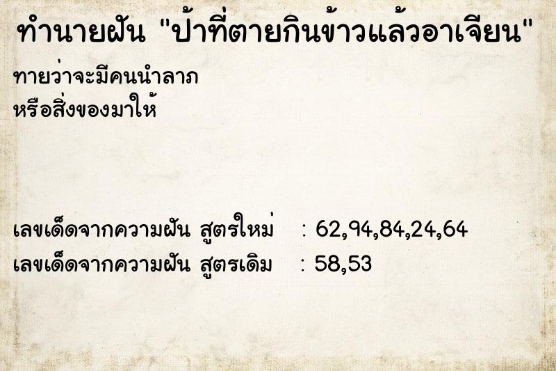 ทำนายฝัน ป้าที่ตายกินข้าวแล้วอาเจียน  เลขนำโชค 