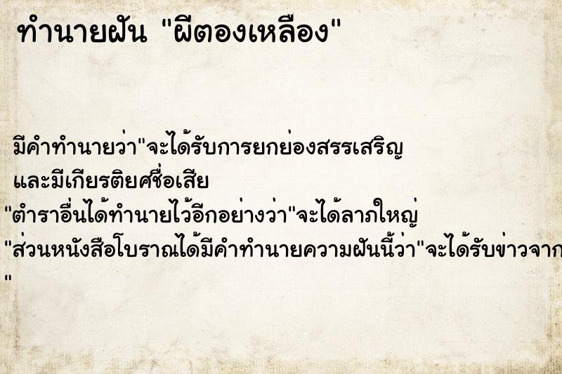 ทำนายฝัน ผีตองเหลือง