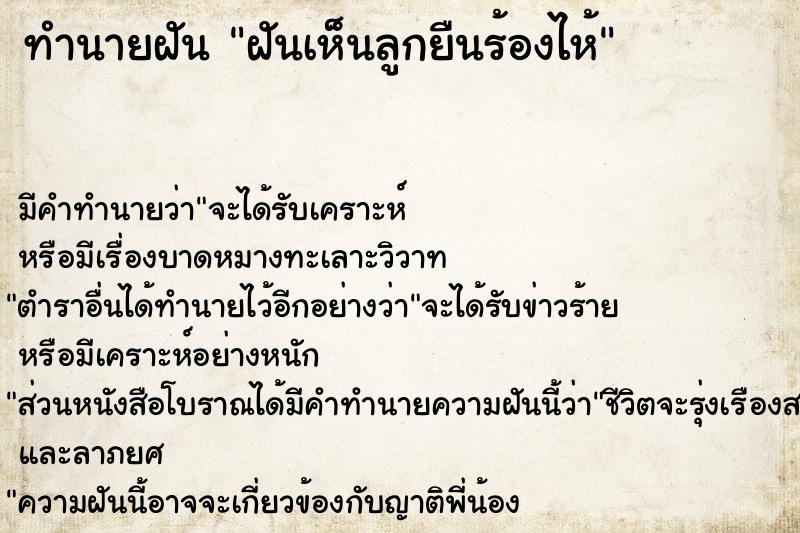 ทำนายฝัน ฝันเห็นลูกยืนร้องไห้