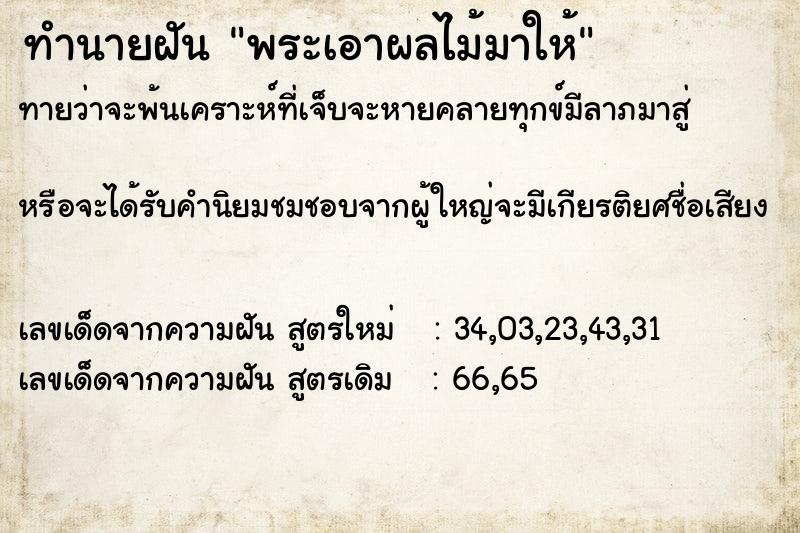 ทำนายฝัน พระเอาผลไม้มาให้