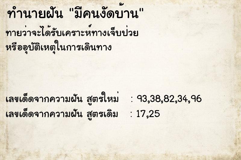 ทำนายฝัน มีคนงัดบ้าน