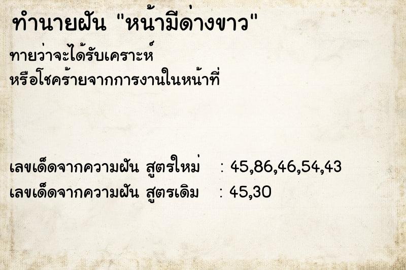 ทำนายฝัน หน้ามีด่างขาว