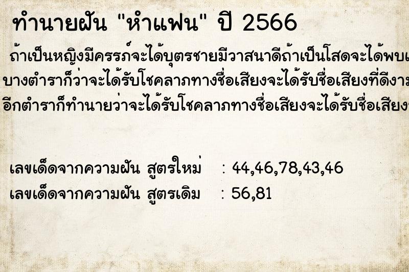 ทำนายฝัน หำแฟน