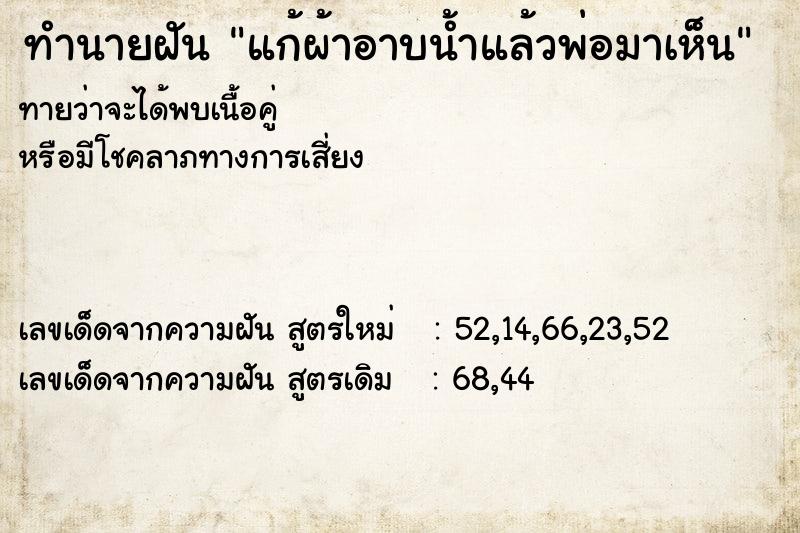 ทำนายฝัน แก้ผ้าอาบน้ำแล้วพ่อมาเห็น