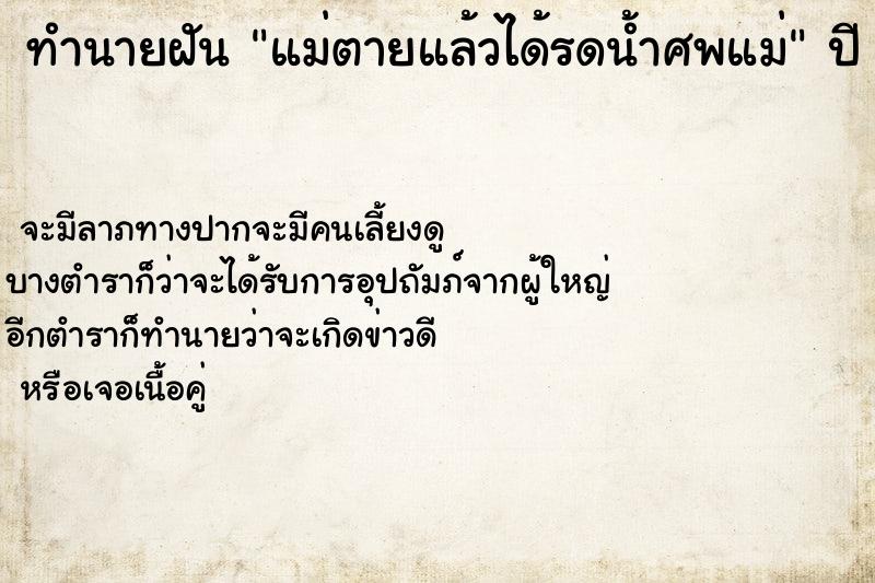 ทำนายฝัน แม่ตายแล้วได้รดน้ำศพแม่