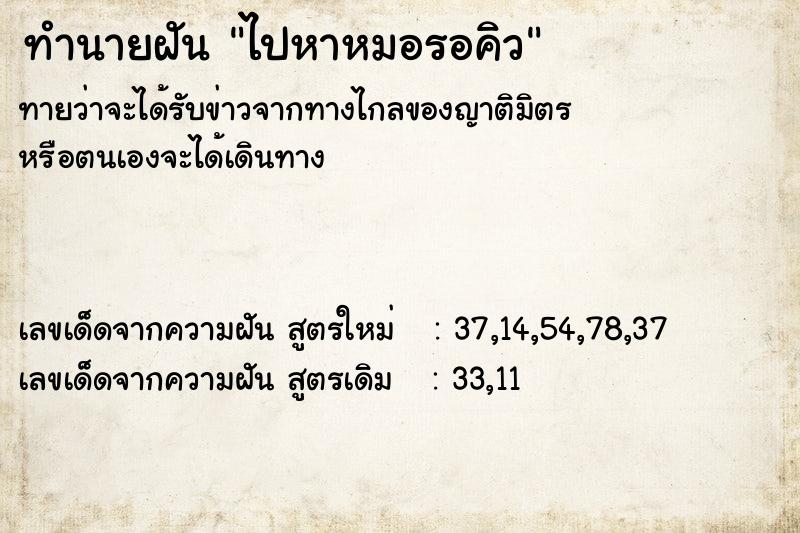 ทำนายฝัน ไปหาหมอรอคิว