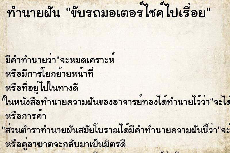 ทำนายฝัน ขับรถมอเตอร์ไซค์ไปเรื่อย