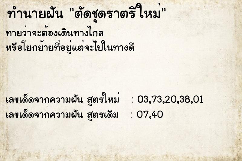 ทำนายฝัน ตัดชุดราตรีใหม่