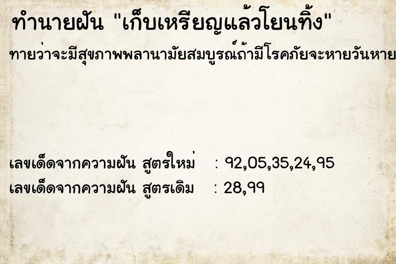 ทำนายฝัน เก็บเหรียญแล้วโยนทิ้ง