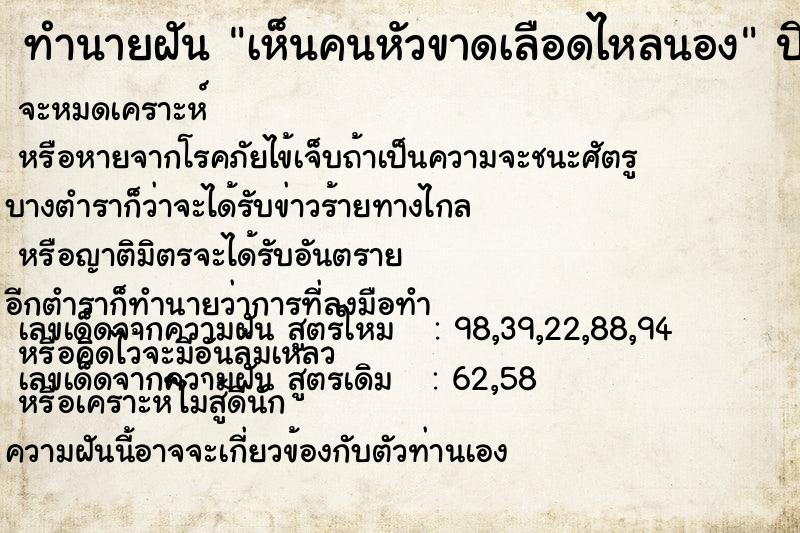 ทำนายฝัน เห็นคนหัวขาดเลือดไหลนอง