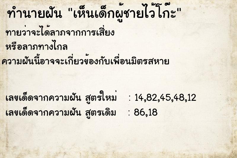 ทำนายฝัน เห็นเด็กผู้ชายไว้โก๊ะ