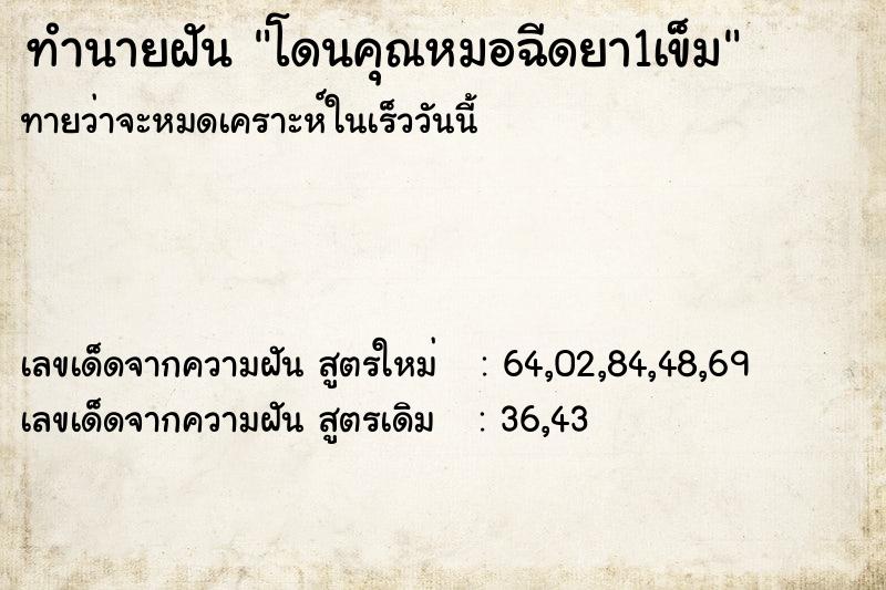 ทำนายฝัน โดนคุณหมอฉีดยา1เข็ม