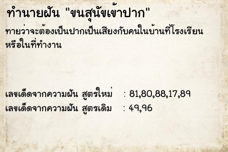 ทำนายฝัน ขนสุนัขเข้าปาก