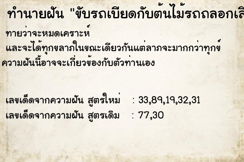 ทำนายฝัน ขับรถเบียดกับต้นไม้รถถลอกเสียหาย