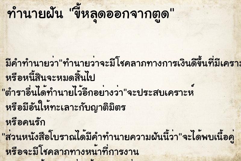 ทำนายฝัน ขี้หลุดออกจากตูด  เลขนำโชค 