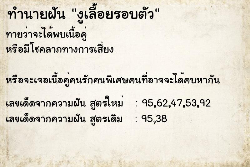 ทำนายฝัน งูเลื้อยรอบตัว  เลขนำโชค 