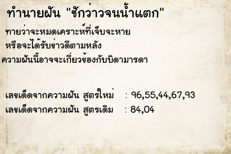 ทำนายฝัน #ทำนายฝัน #ชักว่าวจนน้ำแตก  เลขนำโชค 