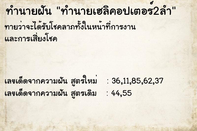 ทำนายฝัน ทำนายเฮลิคอปเตอร์2ลำ