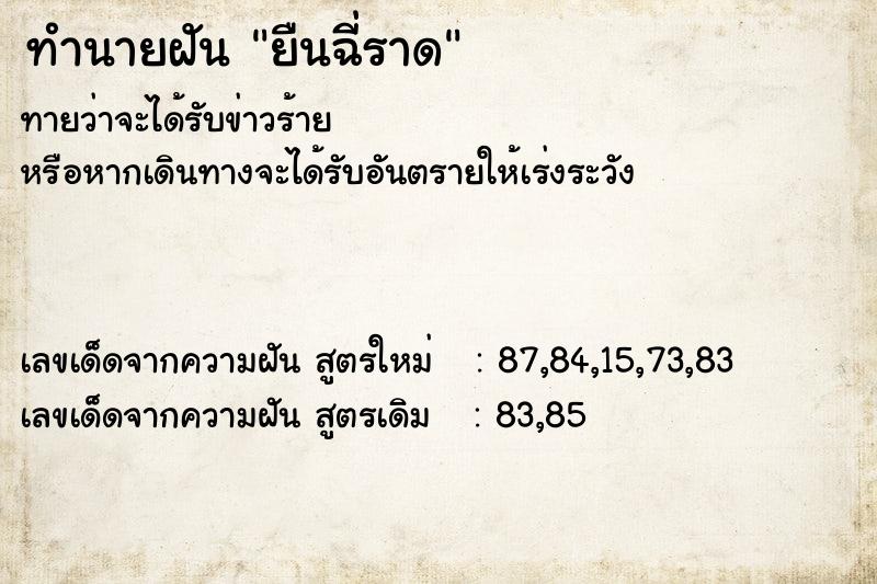 ทำนายฝัน ยืนฉี่ราด