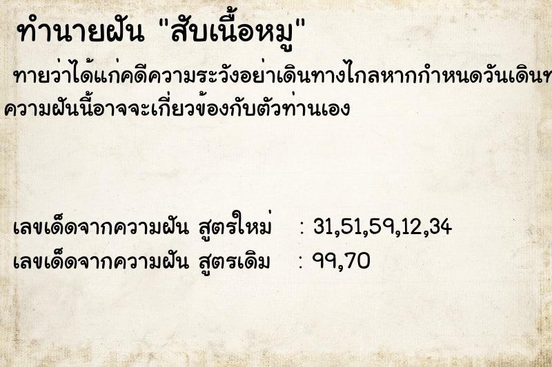 ทำนายฝัน #ทำนายฝัน #สับเนื้อหมู  เลขนำโชค 