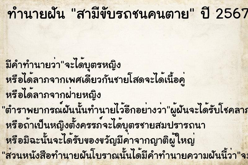 ทำนายฝัน สามีขับรถชนคนตายคืนอาทิตย์  เลขนำโชค 