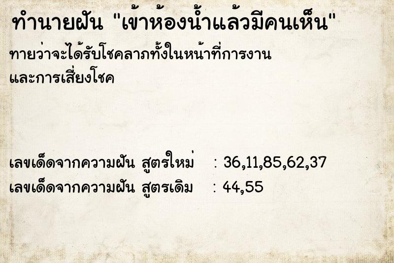 ทำนายฝัน เข้าห้องน้ำแล้วมีคนเห็น