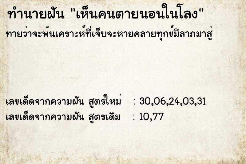 ทำนายฝัน เห็นคนตายนอนในโลง