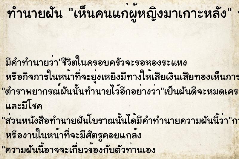 ทำนายฝัน เห็นคนแก่ผู้หญิงมาเกาะหลัง